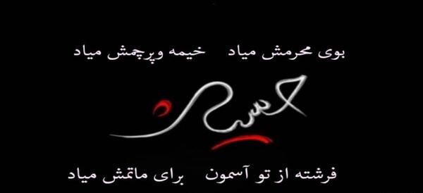 عکس نوحه بوی محرمش میاد خیمه و پرچمش میاد