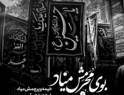 عکس دانلود کلیپ بوی محرمش میاد بنیامین بهادری