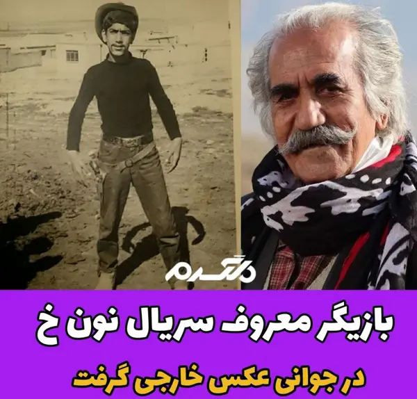 عکس بازیگران نون خ ۲