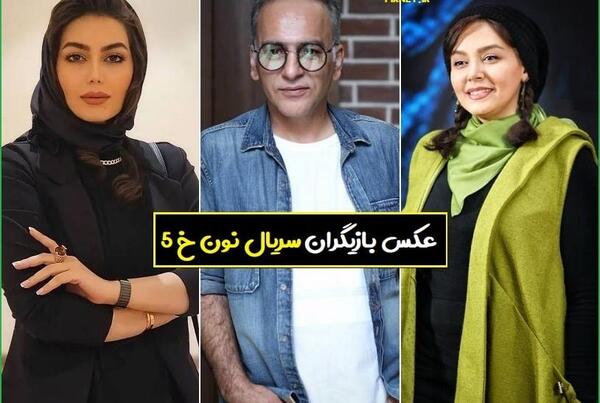 عکس بازیگران نون خ فصل ۵