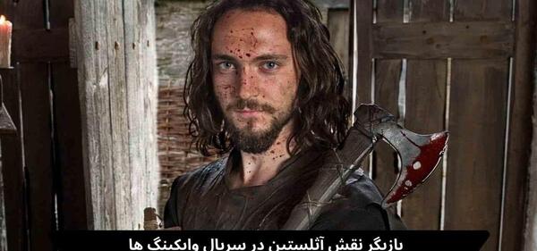 عکس بازیگران فیلم وایکینگ ها