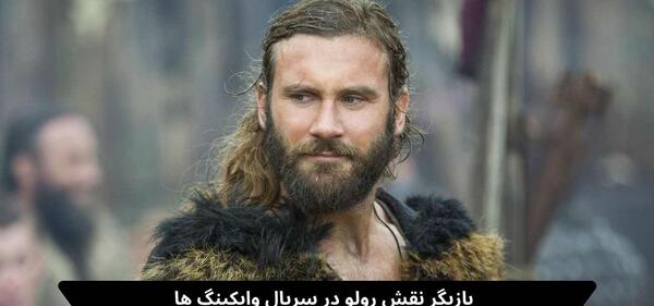 عکس بازیگران فیلم وایکینگ ها