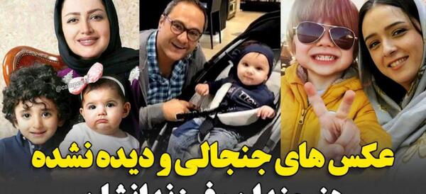 عکس بازیگران با فرزندانشان