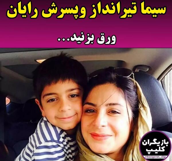 عکس بازیگران با فرزندانشان