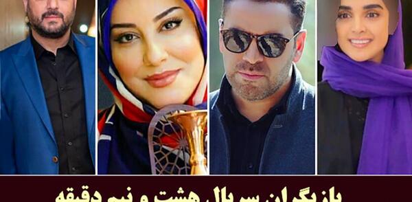 عکس و اسامی بازیگران سریال هشت و نیم دقیقه