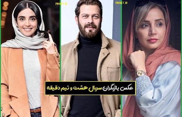 عکس و اسامی بازیگران سریال هشت و نیم دقیقه