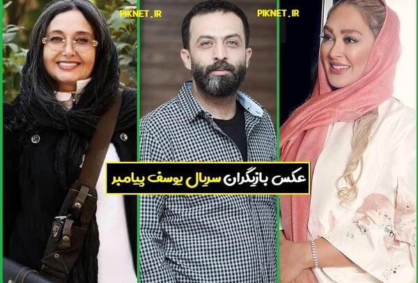 عکس بازیگران در یوسف پیامبر