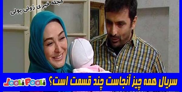عکس بازیگران فیلم همه چیز آنجاست