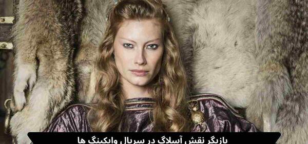 عکس بازیگران زن سریال وایکینگ ها