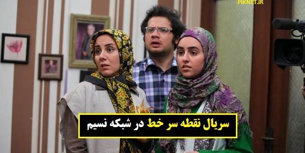 عکس بازیگران سریال نقطه سر خط