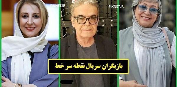بازیگران نقطه سر خط با عکس