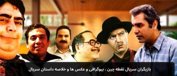 بازیگران نقطه چین با عکس