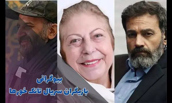 بازیگران نقطه چین با عکس
