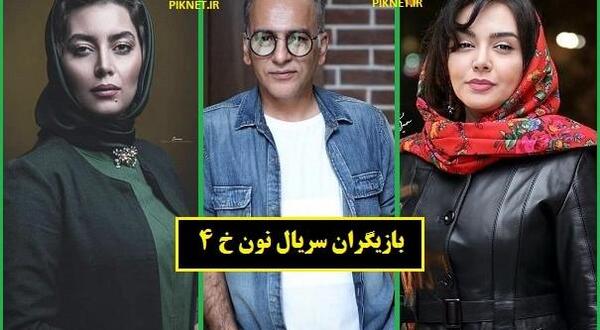 عکس بازیگران نون خ ۴ شیرین