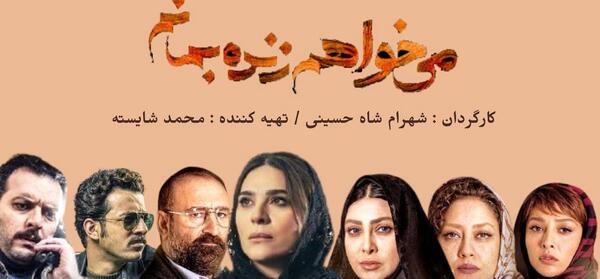 بازیگران میخواهم زنده بمانم با عکس