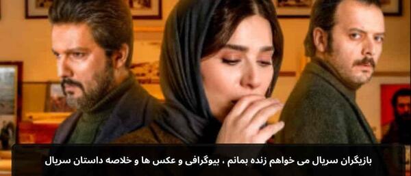 بازیگران میخواهم زنده بمانم با عکس