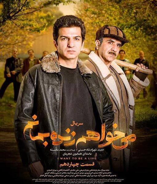 بازیگران میخواهم زنده بمانم با عکس