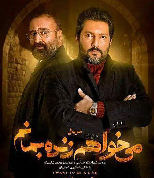 بازیگران میخواهم زنده بمانم با عکس