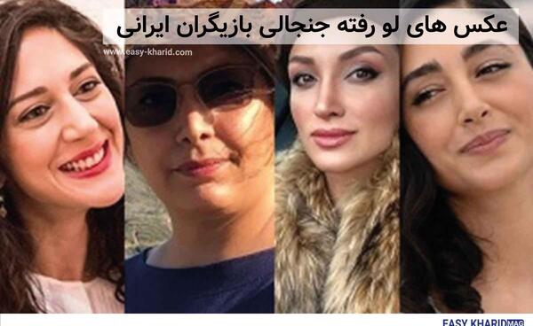 عکس بازیگران معروف ایران