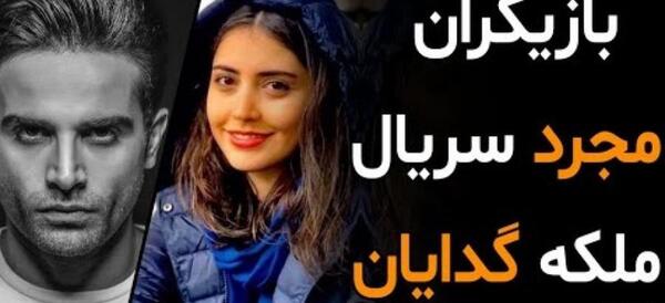 بازیگران ملکه گدایان با عکس