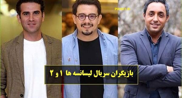 عکس بازیگران فیلم لیسانسه ها