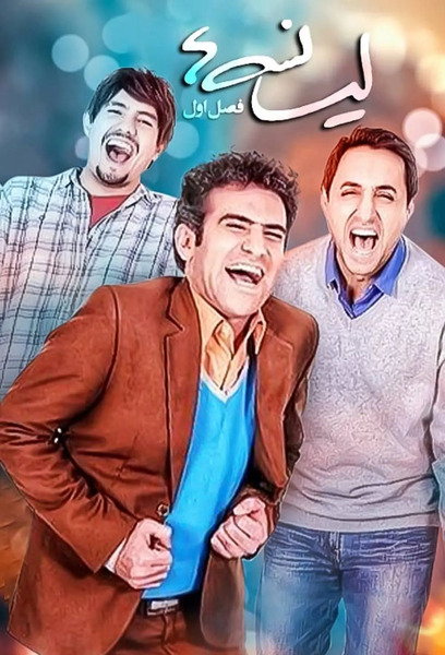 عکس های بازیگران لیسانسه ها