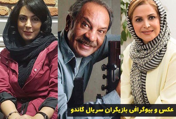 عکس از بازیگران گاندو