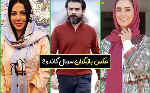 عکس از بازیگران گاندو