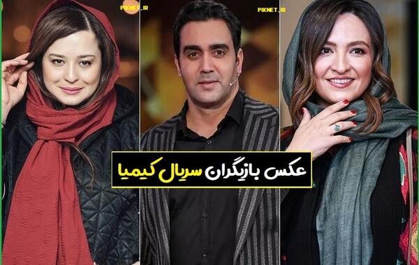 عکس تمام بازیگران کیمیا