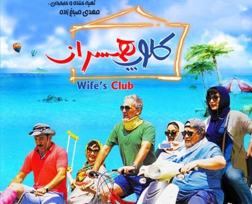 عکس های بازیگران فیلم سینمایی کلوپ همسران