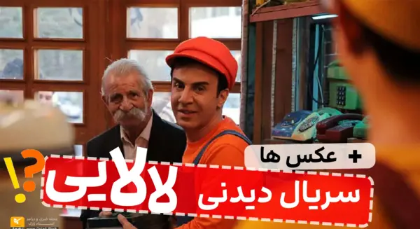 عکس بازیگران لالایی عمو پورنگ