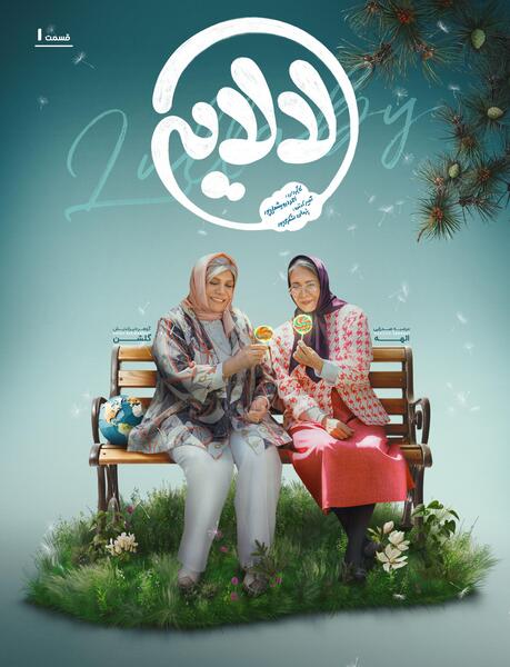 عکس بازیگران لالایی عمو پورنگ