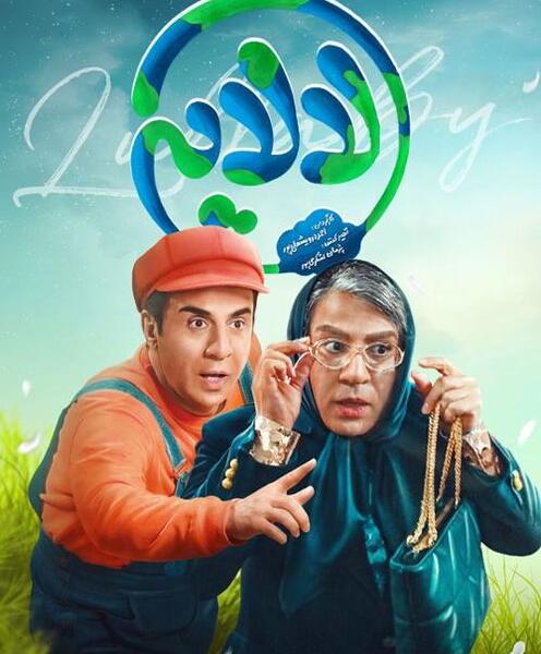 عکس بازیگران لالایی عمو پورنگ