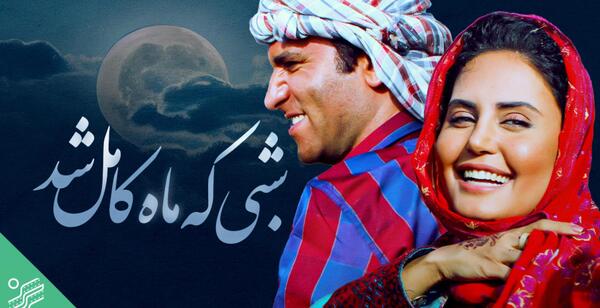 عکس بازیگران سریال شبی که ماه کامل شد