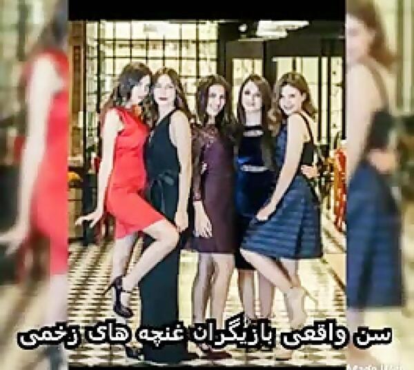 عکس بازیگران ترکی در سریال غنچه های زخمی