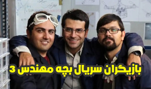بازیگران سریال بچه مهندس ۳ با عکس