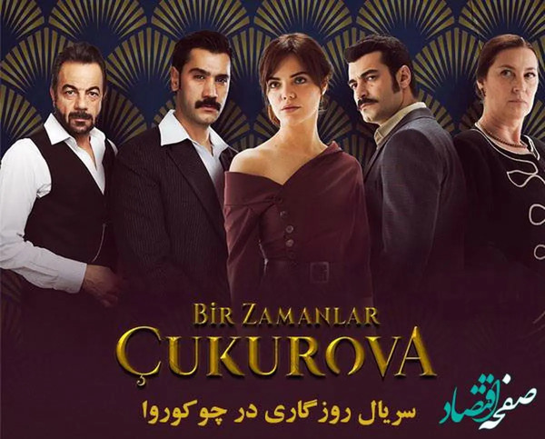 عکس بازیگران سریال ترکی روزگارانی در چوکوروا
