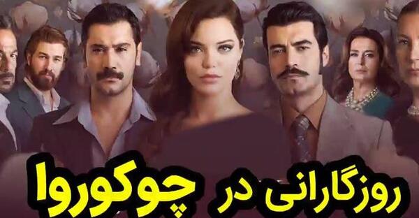 عکس بازیگران سریال ترکی روزگارانی در چوکوروا
