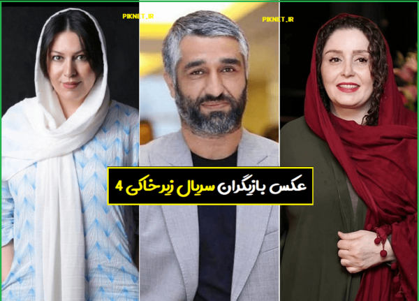 عکس بازیگران زیرخاکی ۴