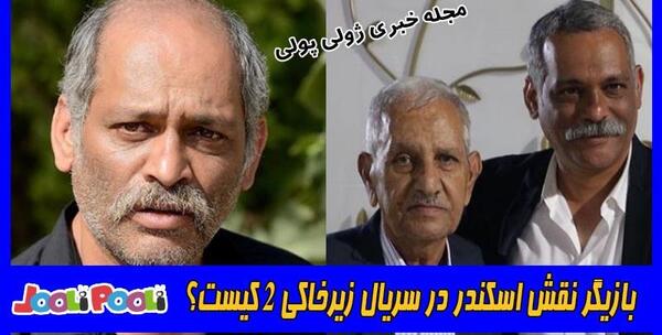 عکس بازیگران زیرخاکی ۲