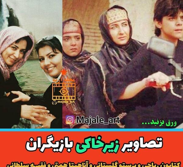 عکس های زیرخاکی بازیگران