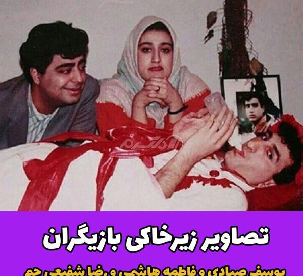 عکس های زیرخاکی بازیگران ایرانی