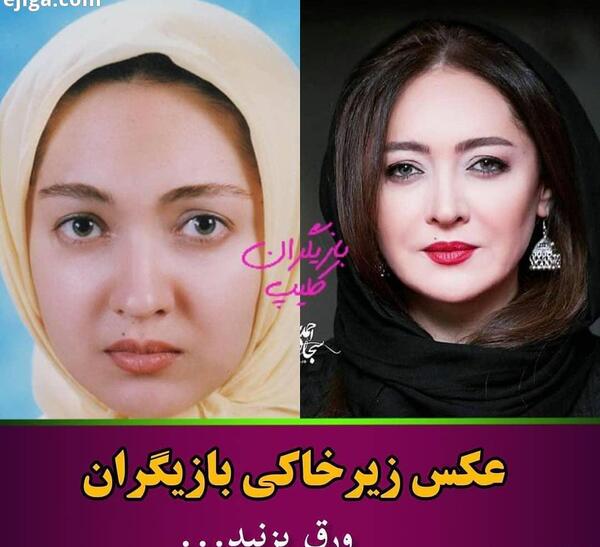 عکس های زیرخاکی بازیگران ایرانی