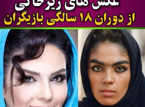 عکس های زیرخاکی بازیگران ایرانی