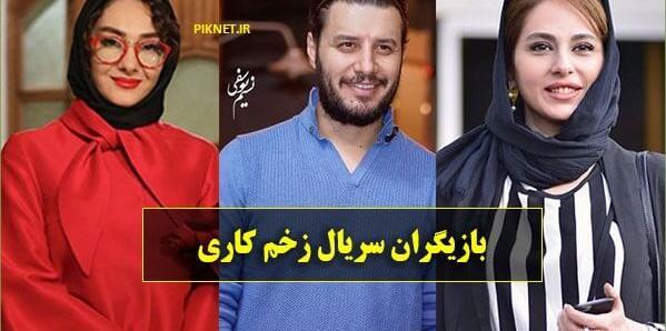 عکس بازیگران زخم کاری فصل ۲