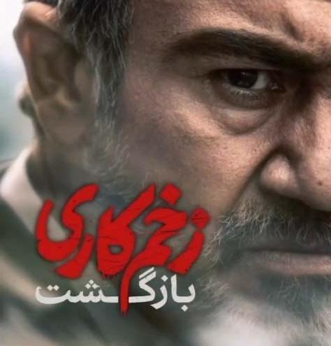 عکس بازیگران زخم کاری فصل ۲