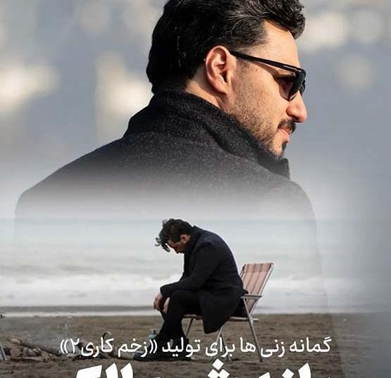 عکس بازیگران زخم کاری فصل ۲