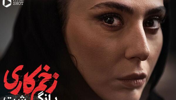 عکس بازیگران زخم کاری بازگشت