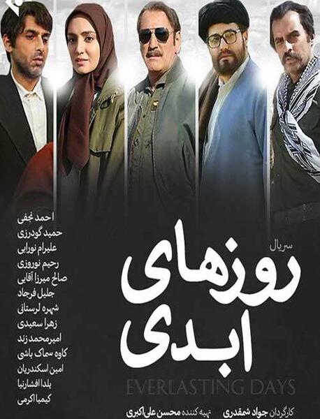 عکس بازیگران سریال روزهای ابدی