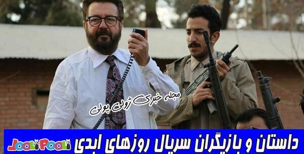 عکس بازیگران سریال روزهای ابدی
